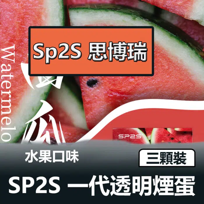 SP2S 一代煙彈怎麼選｜2mL 容量比較與多口味輪替